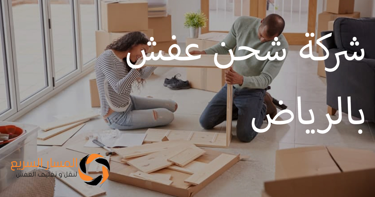 شركة شحن عفش بالرياض