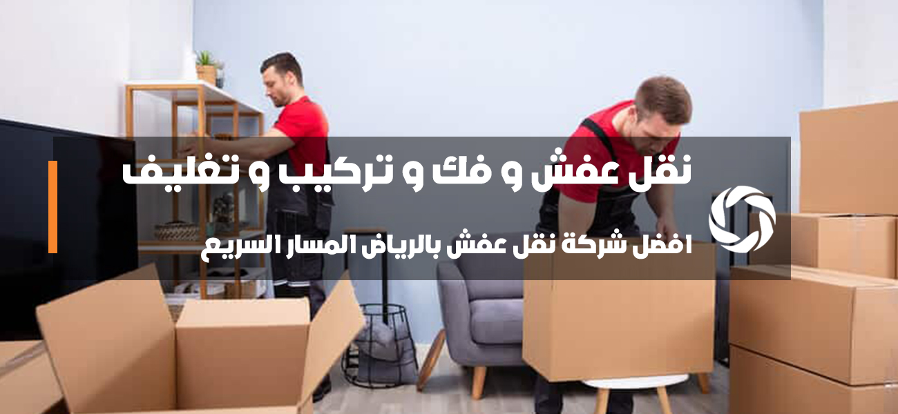 افضل شركة نقل عفش بالرياض