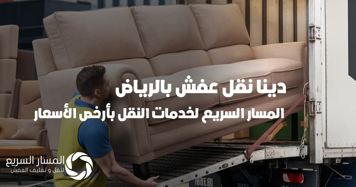 دينا نقل عفش بالرياض