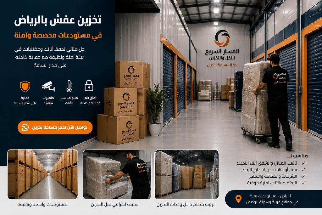 تخزين عفش الرياض